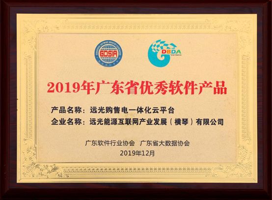 連續(xù)三年！遠(yuǎn)光購售電一體化云平臺(tái)入選“廣東省優(yōu)秀軟件產(chǎn)品”