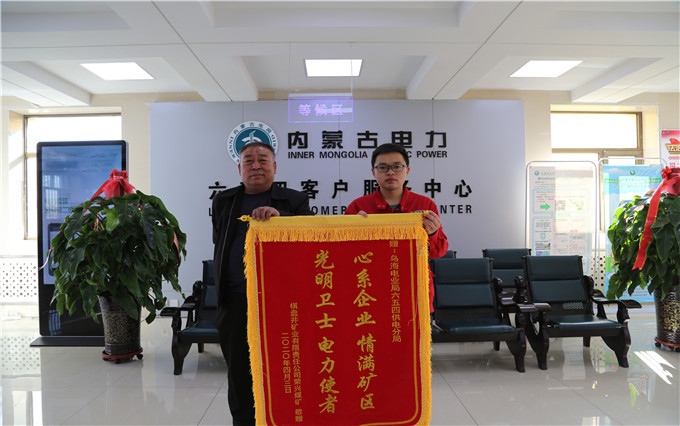 烏海電業(yè)局六五四分局：用情服務(wù)暖人心，贈(zèng)送錦旗表謝意
