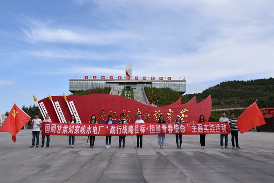 國網(wǎng)劉家峽水電廠團(tuán)委“踐行戰(zhàn)略目標(biāo) 擔(dān)當(dāng)青春使命”團(tuán)建活動