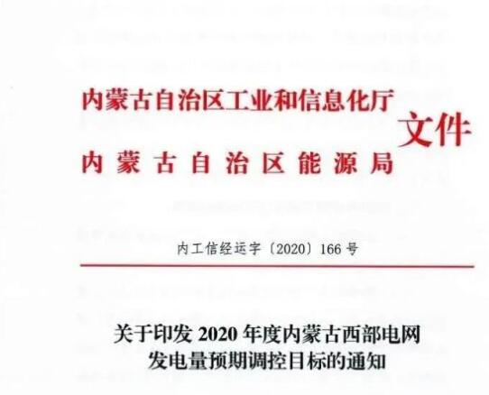 蒙西電網(wǎng)保障常規(guī)光伏1200h，領(lǐng)跑者項(xiàng)目1500h