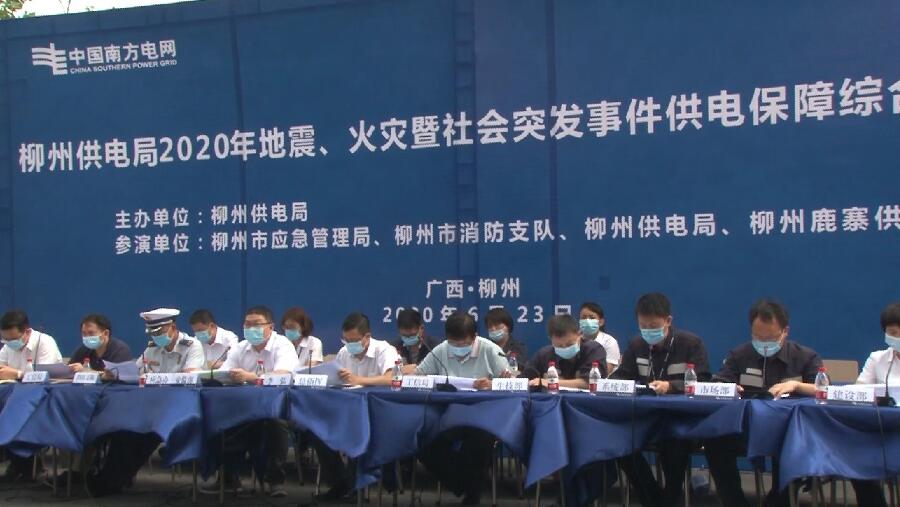 柳州供電局舉行2020年地震、火災(zāi)暨社會(huì)突發(fā)事件供電保障綜合應(yīng)急演練