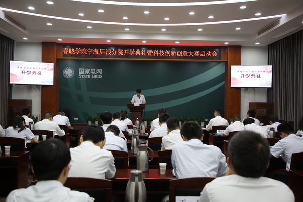 國網(wǎng)寧海縣供電公司創(chuàng)新為本，春曉學(xué)院寧海后浪分院開課了！
