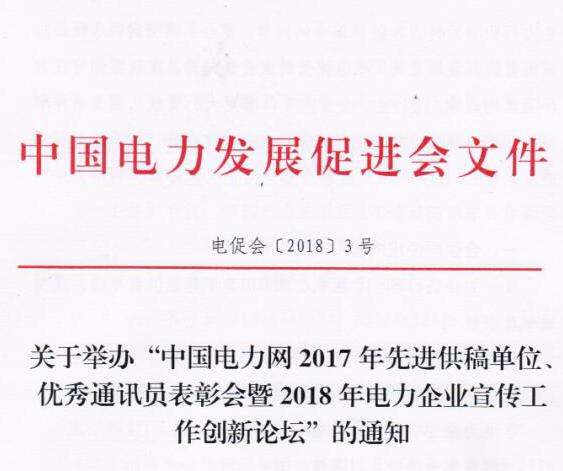 中國(guó)電力網(wǎng)2017年先進(jìn)供稿單位、優(yōu)秀通訊員表彰會(huì)暨2018年度電力企業(yè)宣傳工作創(chuàng)新論壇