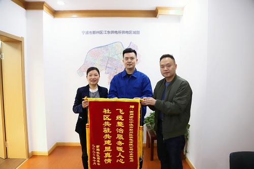 國網(wǎng)寧波市鄞州區(qū)供電公司：用心服務暖人心，社區(qū)感謝送錦旗
