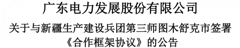 105億！廣東電力發(fā)展1.5GW光伏+0.5GW風(fēng)電項(xiàng)目落戶新疆