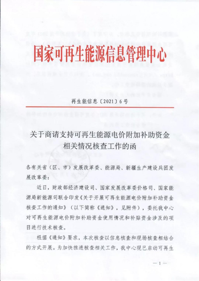 三部委：對可再生能源補貼使用情況、涉及項目進行核查