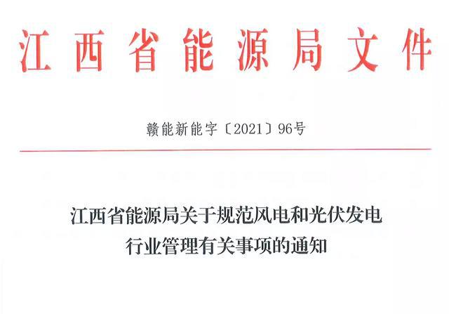江西省能源局規(guī)范風(fēng)電和光伏發(fā)電行業(yè)管理：不得隨意暫停項目申報或建設(shè)，不得以產(chǎn)業(yè)配套作為門檻