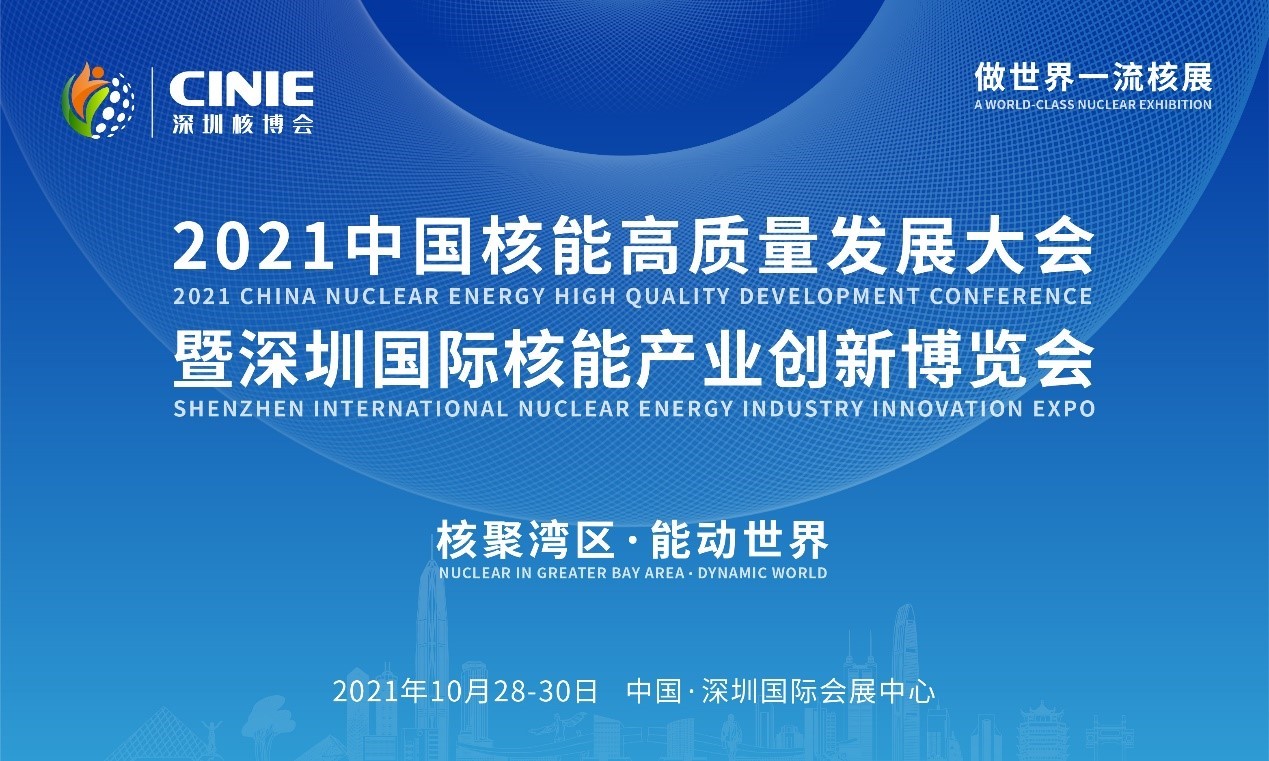 2021年深圳核博會(huì)召開(kāi)在即！亮點(diǎn)搶先看