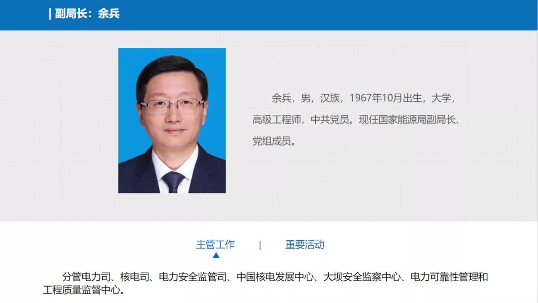 分工確定，新任國(guó)家能源局副局長(zhǎng)余兵分管電力司、核電司等司局