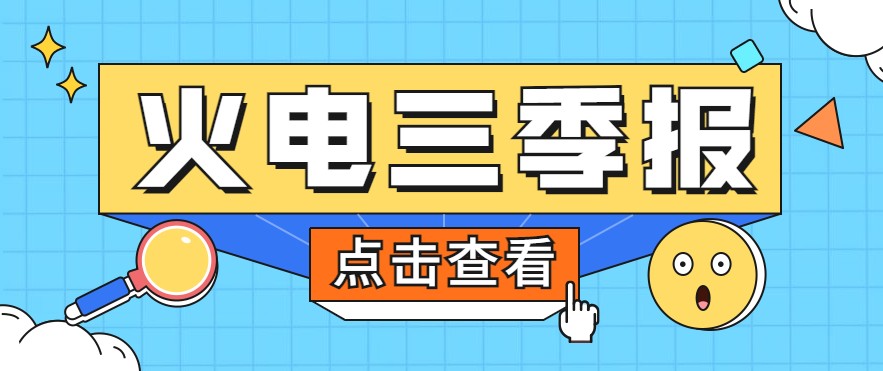 煤價(jià)暴漲，火電上市公司三季報(bào)還好嗎？
