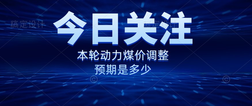 動(dòng)力煤價(jià)企穩(wěn)，是到達(dá)“有關(guān)部門”的心理線了嗎？