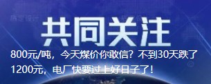 800元/噸，今天煤價你敢信？不到30天跌了1200元，電廠快要過上好日子了！