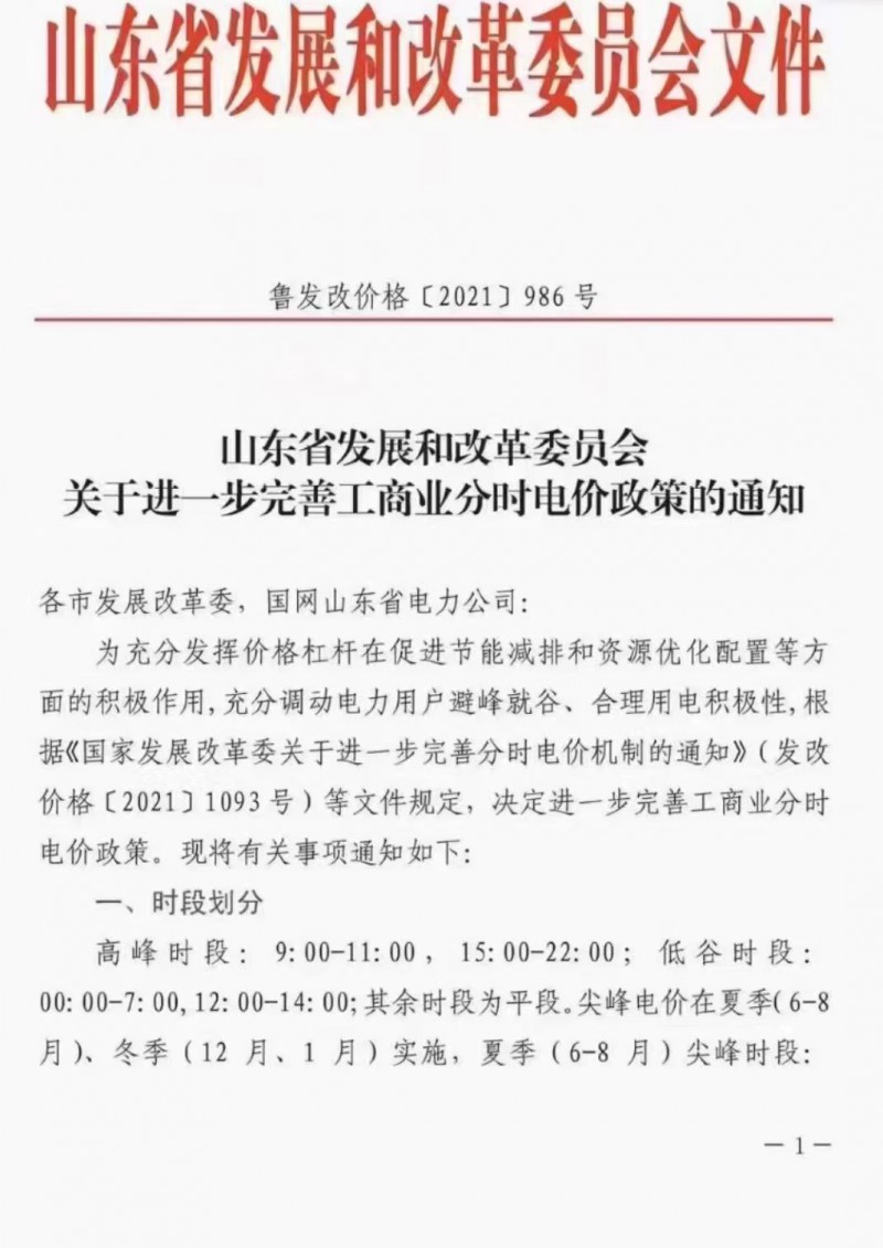 電價政策陸續(xù)發(fā)布！山東省發(fā)改委下發(fā)《關(guān)于進一步完善工商業(yè)分時電價政策的通知》