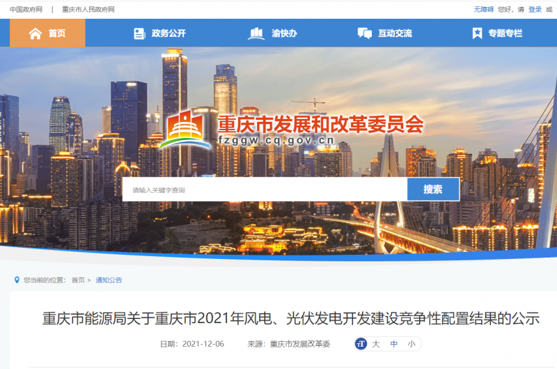 光伏1404.8MW 重慶市公布2021年風(fēng)電、光伏發(fā)電開(kāi)發(fā)建設(shè)競(jìng)爭(zhēng)性配置結(jié)果