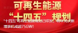 “十四五”可再生能源規(guī)劃已印發(fā)，明年光伏新增裝機(jī)或超75GW！