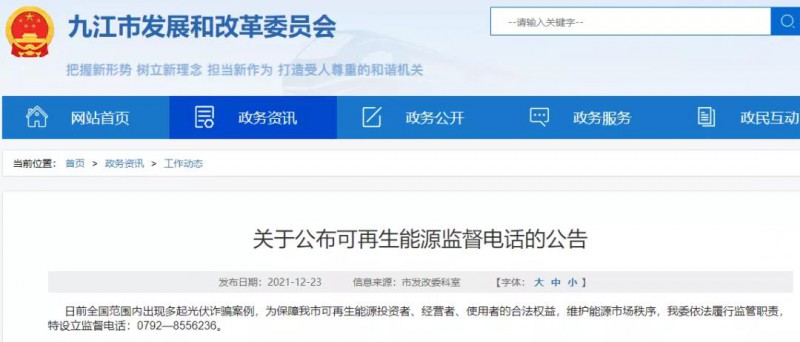 預(yù)防光伏詐騙，江西九江特設(shè)立可再生能源監(jiān)督電話！