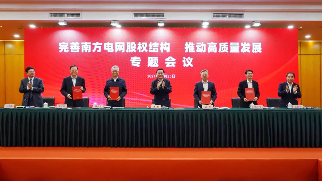 重磅!中國南方電網(wǎng)股權(quán)結(jié)構(gòu)調(diào)整！國家電網(wǎng)退出股東行列