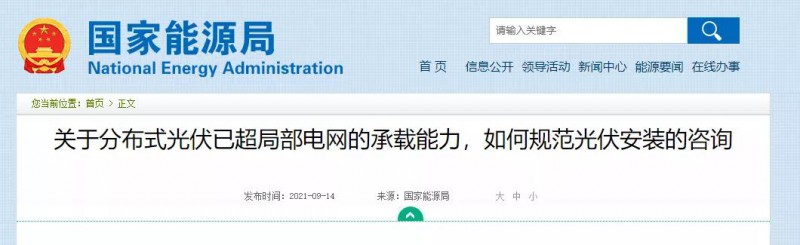 國家能源局：關于分布式光伏已超局部電網的承載能力，如何規(guī)范光伏安裝？