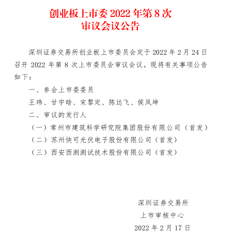 蘇州快可2月24日上會，擬募資3億元擴(kuò)建光伏接線盒和連接器產(chǎn)能