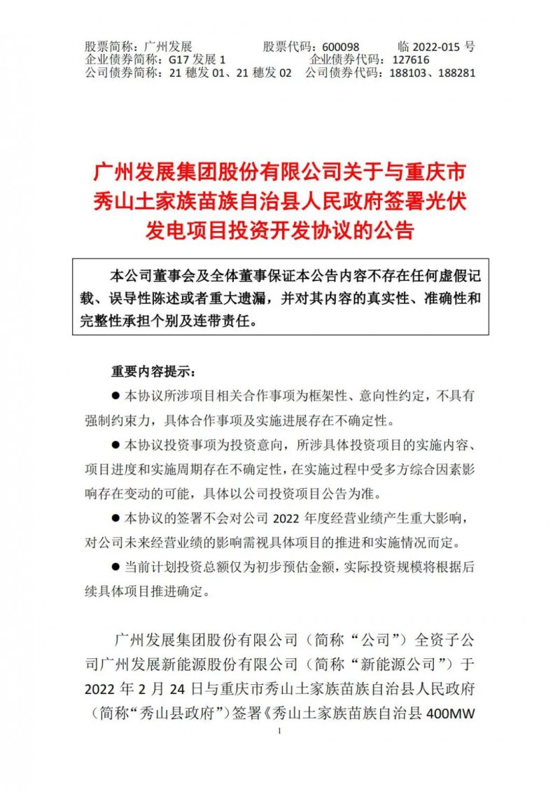 光伏儲備達5.7GW！廣州發(fā)展再簽農(nóng)（林）光互補光伏發(fā)電項目！