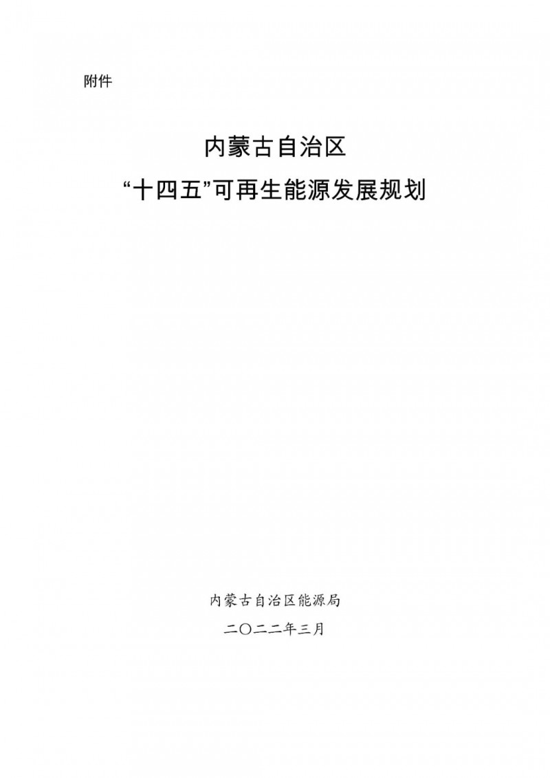 內(nèi)蒙古：“十四五”可再生能源新增裝機80GW以上，打造45GW風光大基地，大力發(fā)展分布式