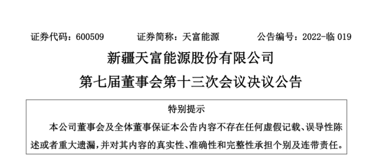 投資19.5億！新疆天富能源設(shè)立全資子公司投建40萬(wàn)千瓦光伏項(xiàng)目