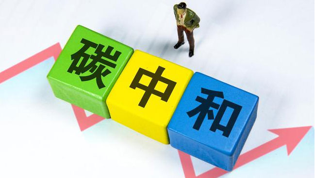 實現(xiàn)“雙碳”目標(biāo)，科技創(chuàng)新是關(guān)鍵引擎