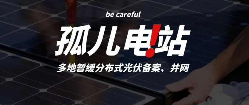 多地暫緩分布式光伏備案、并網(wǎng)，市場(chǎng)發(fā)展受限，或?qū)⒊霈F(xiàn)新的“孤兒電站”