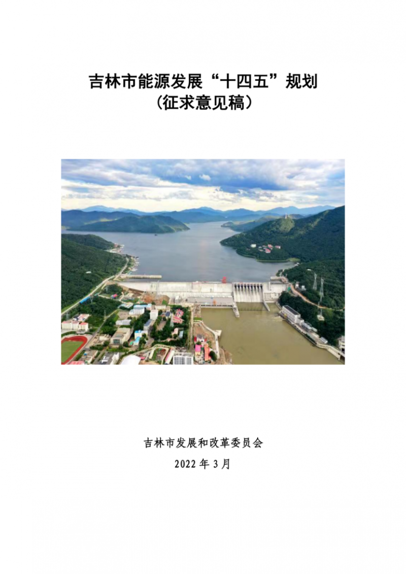 吉林市發(fā)布能源發(fā)展“十四五”規(guī)劃（征求意見）：2025年底建設(shè)風(fēng)電154萬千瓦、光伏發(fā)電70萬千瓦！