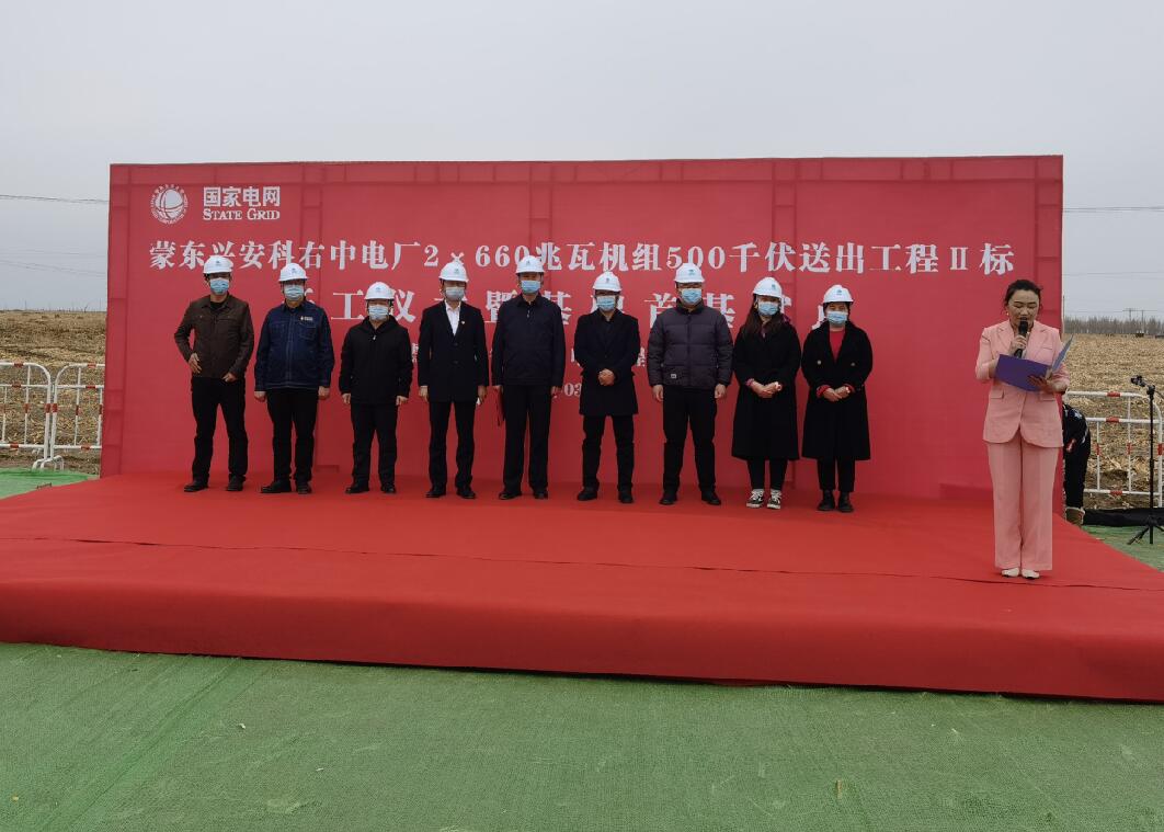 國(guó)網(wǎng)蒙東建設(shè)分公司科右中電廠(chǎng)500千伏送出工程開(kāi)工建設(shè)