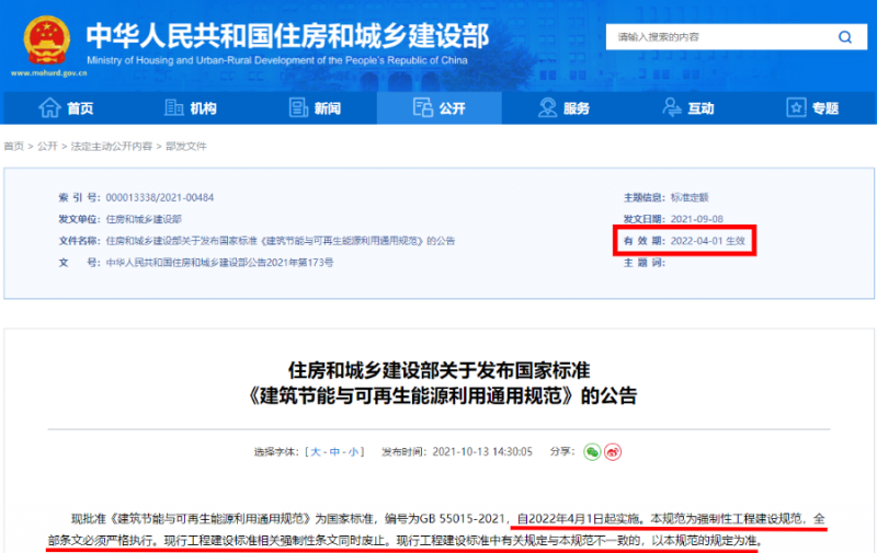 今日起正式執(zhí)行！住建部：新建建筑應(yīng)安裝太陽能，光伏組件設(shè)計(jì)使用壽命應(yīng)高于25年