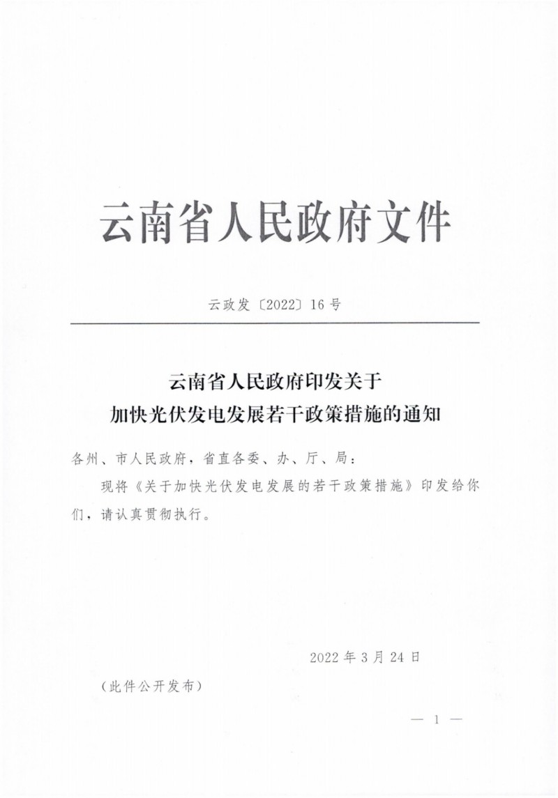 云南：加快推進(jìn)光伏發(fā)電項(xiàng)目建設(shè)，力爭(zhēng)3年新增50GW新能源裝機(jī)！