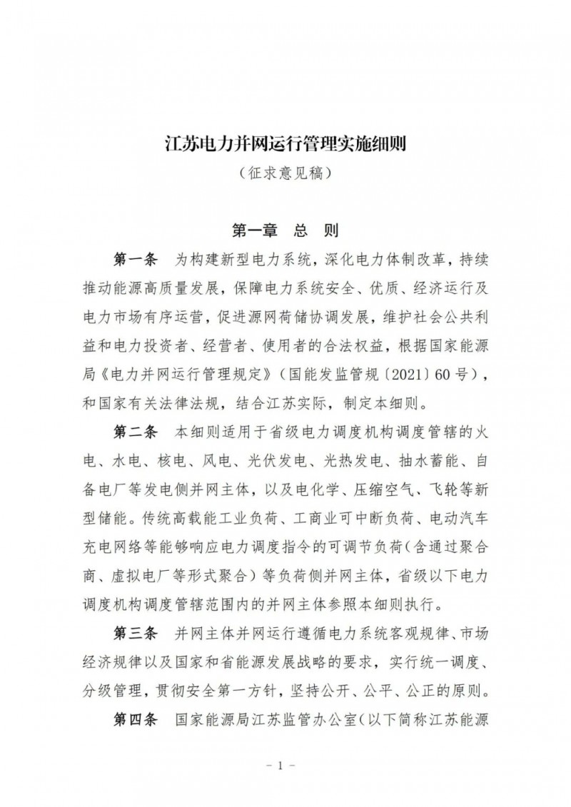 江蘇：加強(qiáng)風(fēng)電場(chǎng)和光伏電站管理，違規(guī)罰5萬元/次！