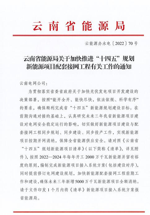 光伏966.3萬千瓦！云南加快推進“十四五”規(guī)劃新能源項目配套接網(wǎng)工程