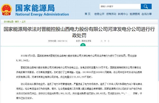 罰款838萬元！國家能源局對發(fā)電企業(yè)非法供電行為進(jìn)行行政處罰