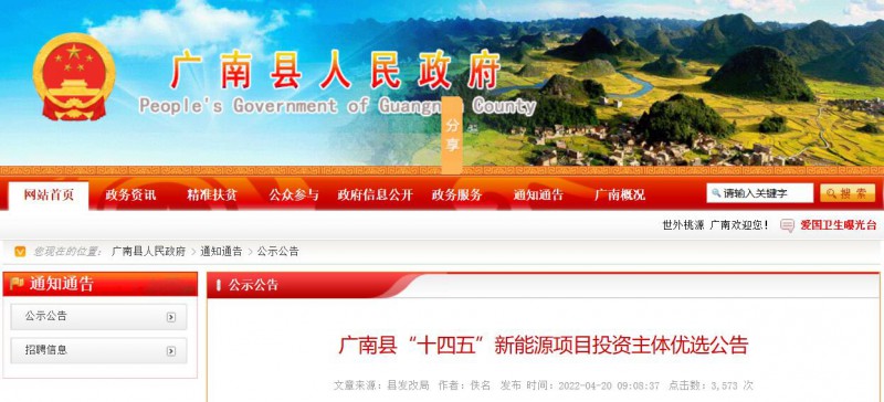 10個光伏項目！廣南縣發(fā)布“十四五”新能源項目投資主體優(yōu)選公告