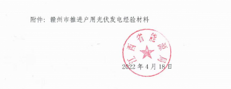 整治未批先建、安裝企業(yè)資質(zhì)需報(bào)備！江西省能源局印發(fā)《關(guān)于推廣贛州市戶用光伏發(fā)電經(jīng)驗(yàn)做法的通知》