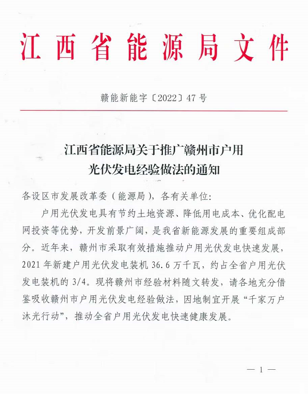 整治未批先建、安裝企業(yè)資質(zhì)需報(bào)備！江西省能源局印發(fā)《關(guān)于推廣贛州市戶用光伏發(fā)電經(jīng)驗(yàn)做法的通知》
