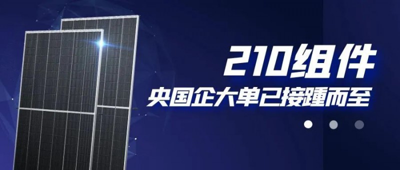 還在擔心210組件可靠性？央國企大單已接踵而至