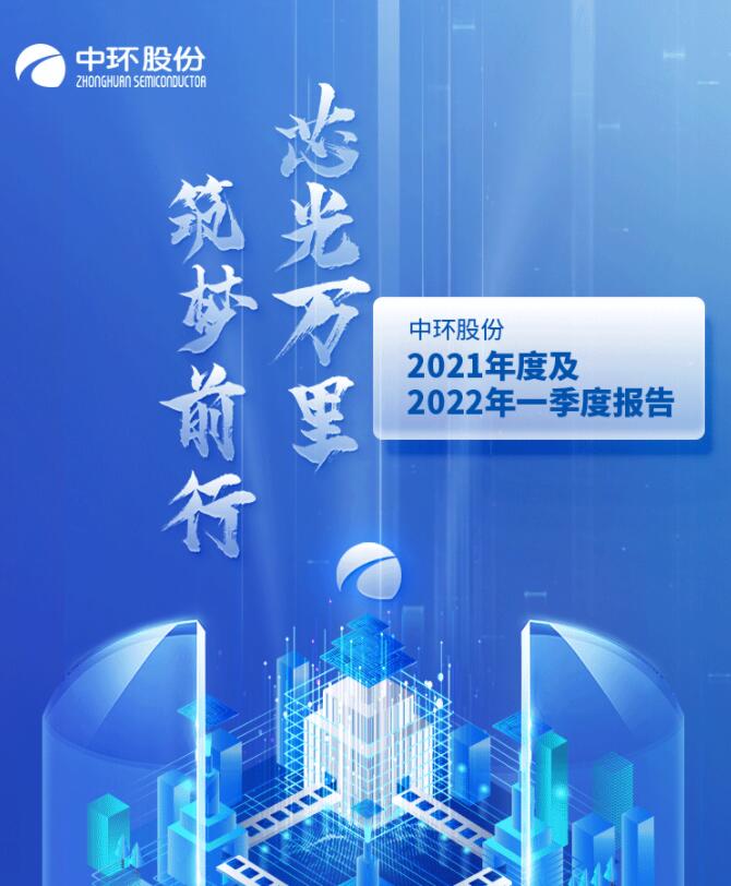 中環(huán)股份2021年度及2022年一季度報(bào)告：2022年Q1營(yíng)收133.68億，同比增長(zhǎng)79.13%！