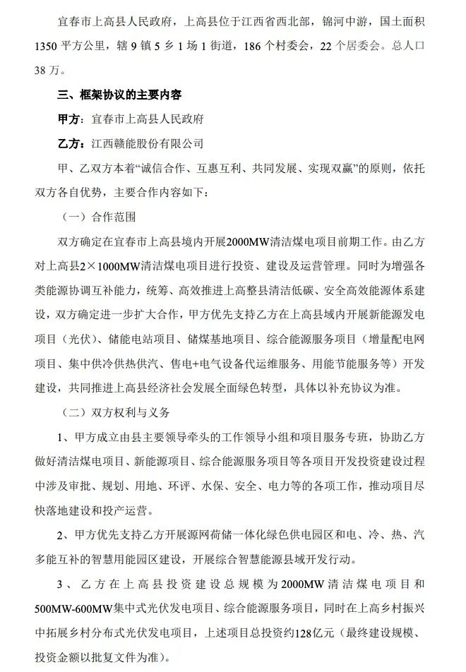500MW-600MW集中式光伏！贛能股份與上高縣政府簽訂128億項(xiàng)目投資合作協(xié)議