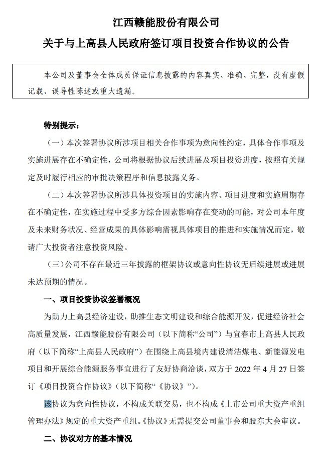 500MW-600MW集中式光伏！贛能股份與上高縣政府簽訂128億項(xiàng)目投資合作協(xié)議