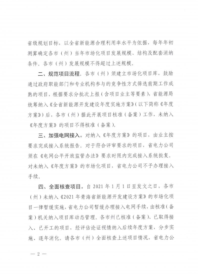 未納入一律暫緩！青海省能源局公布新能源市場(chǎng)化并網(wǎng)管項(xiàng)目管理通知！