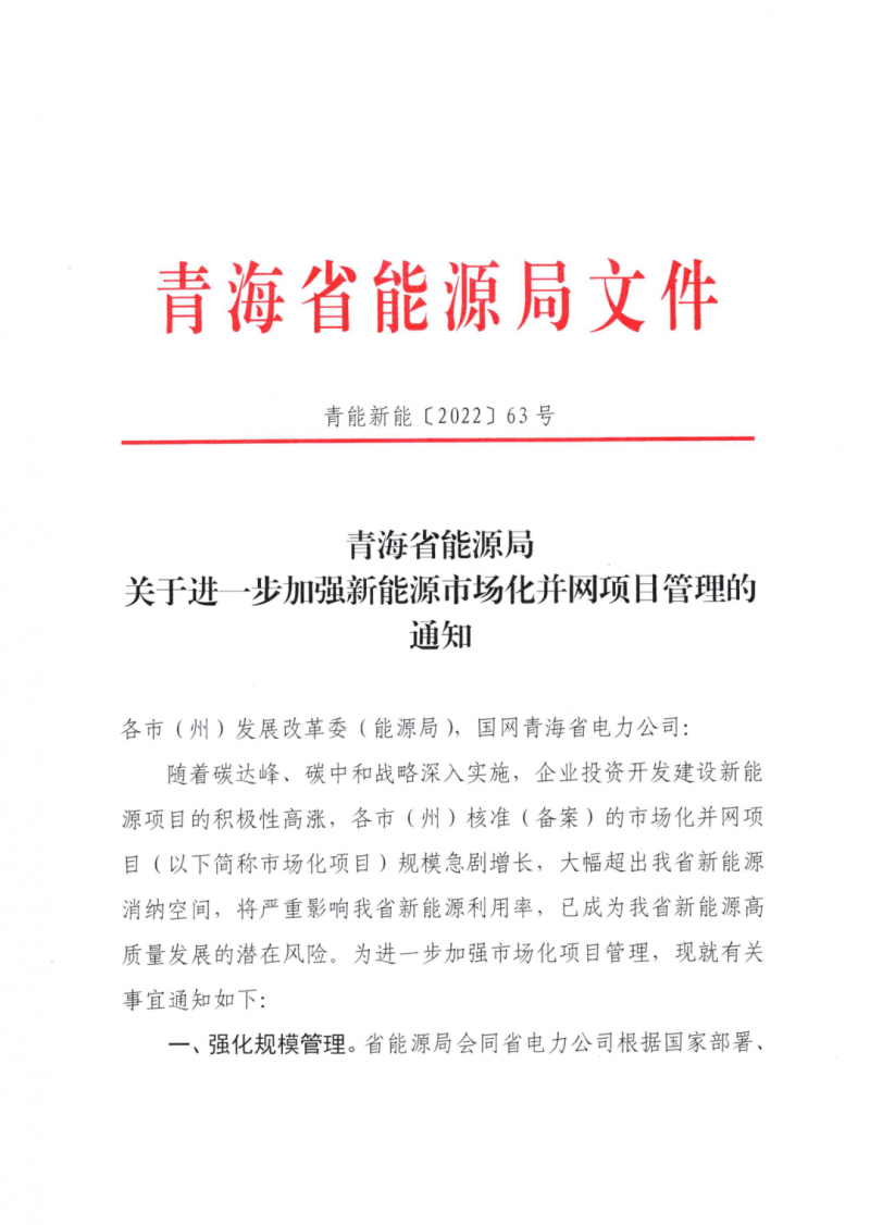 未納入一律暫緩！青海省能源局公布新能源市場化并網(wǎng)管項(xiàng)目管理通知！