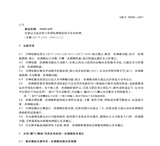 又一政策落實(shí)！事關(guān)光伏電站、儲能電站（附標(biāo)準(zhǔn)全文）