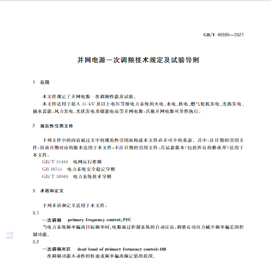 又一政策落實(shí)！事關(guān)光伏電站、儲能電站（附標(biāo)準(zhǔn)全文）