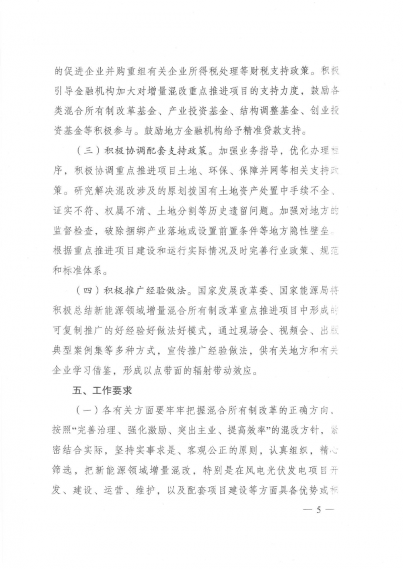 發(fā)改委能源局：推動新能源領(lǐng)域增量混改，聚焦大基地項目與分布式光伏整縣推進