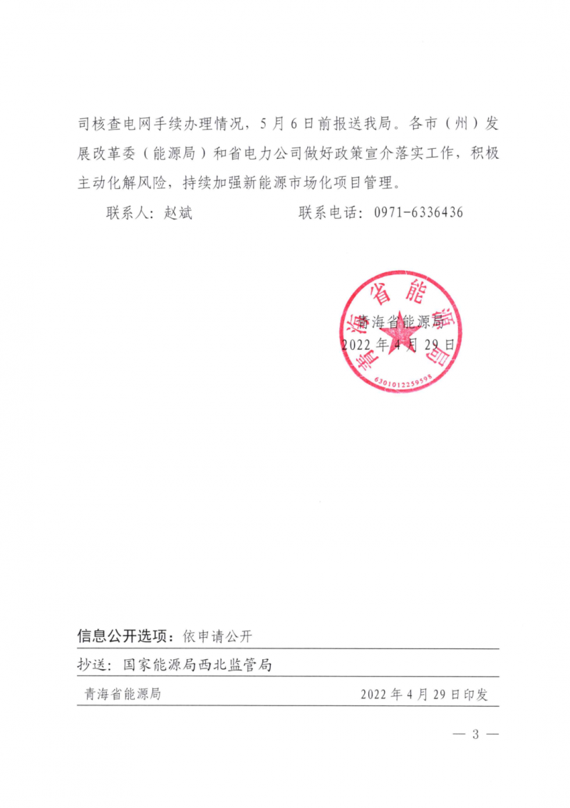 未納入一律暫緩！青海省能源局公布新能源市場(chǎng)化并網(wǎng)管項(xiàng)目管理通知！