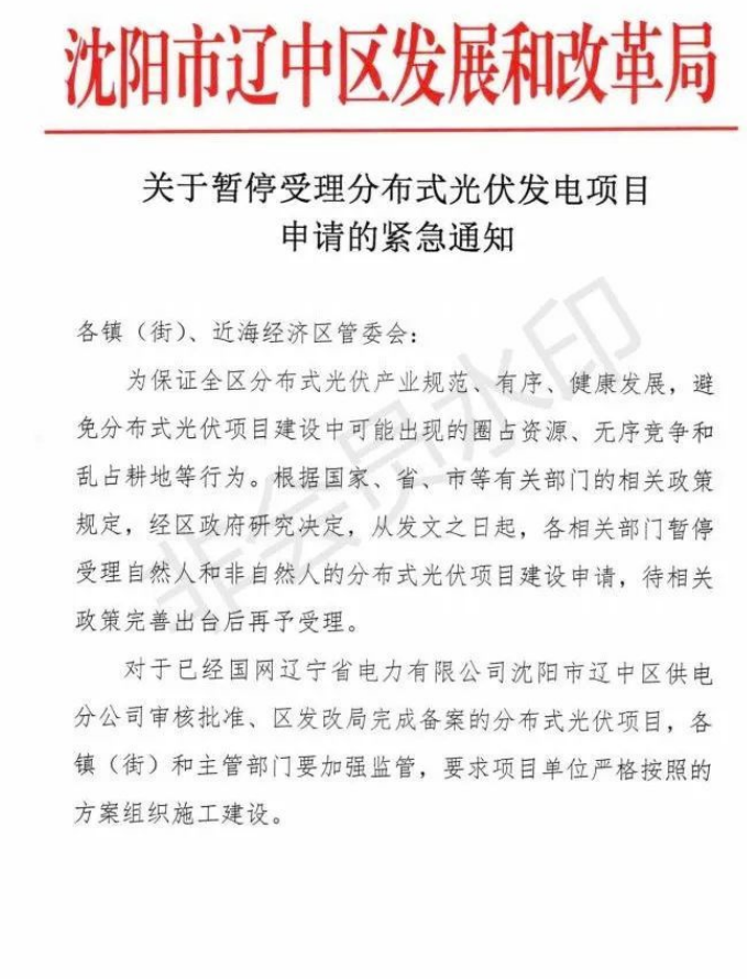 遼寧沈陽遼中區(qū)：暫停受理分布式光伏項目申請！