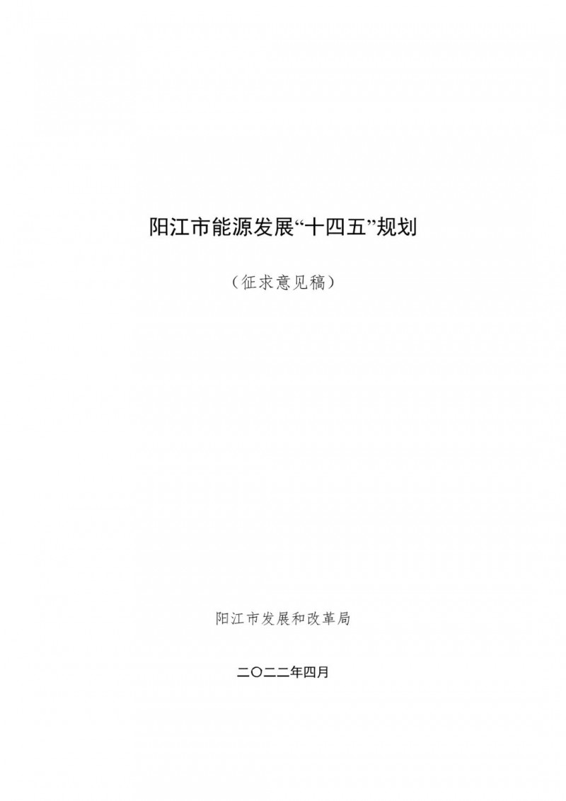 著力打造多元清潔能源供應體系！廣東陽江市發(fā)布《能源發(fā)展“十四五”規(guī)劃》（征求意見稿）